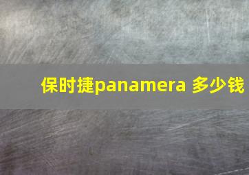 保时捷panamera 多少钱